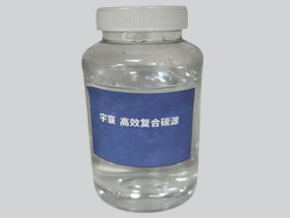宇寰高效复合碳源